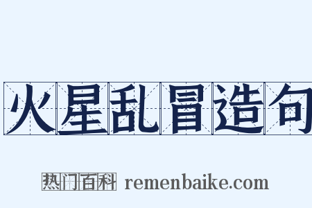 火星乱冒造句是什么意思的图片